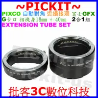 在飛比找蝦皮購物優惠-PIXCO 自動對焦近攝接環 DG-GFX FUJIFILM