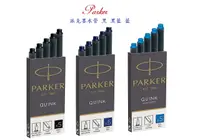 在飛比找樂天市場購物網優惠-PARKER派克墨水管