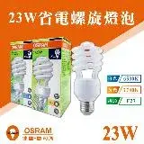 在飛比找遠傳friDay購物優惠-【 Osram 歐司朗】 E27 23W 螺旋燈泡 白光 1