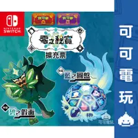 在飛比找蝦皮商城優惠-任天堂 Switch 寶可夢 朱 紫 零之秘寶 中文版 DL