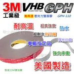 【美國製造】3M VHB GPH 工業級 耐高溫 雙面膠帶 雙面膠 車廠指定用 防水 免螺絲 VHB雙面膠 超黏 雙面膠