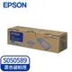 EPSON 原廠標準容量碳粉匣 S050589【單件95折】