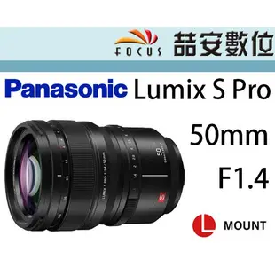 《喆安數位》Panasonic Lumix S Pro 50mm F1.4 標準大光圈 S1系列適用 平輸一年保