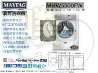 在飛比找Yahoo!奇摩拍賣優惠-[阿噗企業]MAYTAG 美泰克 MHW5500FW 15公