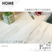 在飛比找PChome24h購物優惠-白楓木紋 防水自黏壁紙 立體木頭紋路