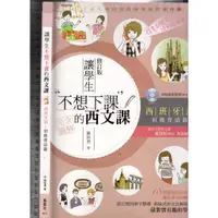 在飛比找蝦皮購物優惠-佰俐O 2015年3月再版《讓學生不想下課的西文課 西班牙語