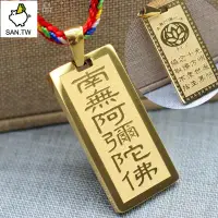 在飛比找蝦皮購物優惠-SAN.TW佛具|佛教用品 佛教吊墜 佛牌項鍊 南無阿彌陀佛