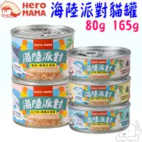 在飛比找蝦皮商城優惠-【HeroMama】海陸派對主食罐 80g 165g 貓主食