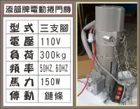 在飛比找Yahoo!奇摩拍賣優惠-遙控器達人添誠電動捲門機 110V 三支腳 300kg 15