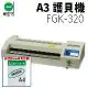 【送A4護貝膠膜】Schmidt 司密特FGK-320 鐵殼A3護貝機