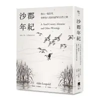 在飛比找蝦皮商城優惠-沙郡年紀: 像山一樣思考, 荒野詩人寫給我們的自然之歌 世紀