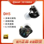 【當天出貨】次日出貨BGVP DH5圈鐵有線機HIFI入式高音質直播監聽機0.78接口塞 DUKY