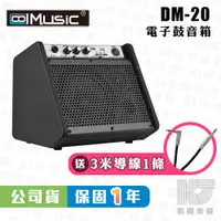 在飛比找蝦皮商城優惠-Coolmusic DM-20 電子鼓 音箱 喇叭 鍵盤 電