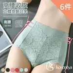 【KOSMIYA】3D立體提臀精梳棉花瓣蕾絲高腰收腹內褲-6件組(M-XL/多色可選)