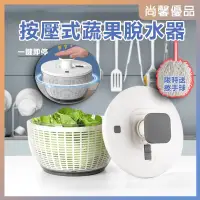 在飛比找蝦皮商城精選優惠-【現貨】蔬果脫水器【按壓式6L大容量】香草脫水器 生菜脫水 