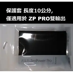[絕版品]只有保護套(長度10公分)(不含行動電源)(適用雙輸出ZenPower DUO與PRO )台灣原廠華碩ASUS
