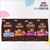 在飛比找蝦皮購物優惠-ORGANIX歐奇斯［95%有機犬糧，4磅/10磅/18磅，