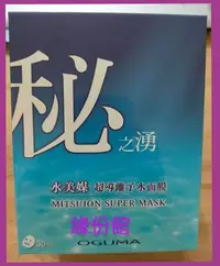 在飛比找Yahoo!奇摩拍賣優惠-緣份館㊣【OGUMA水美媒秘之湧水美媒超導離子水面膜】最新款