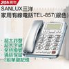 SANLUX台灣三洋 家用有線電話TEL-857 (銀色)