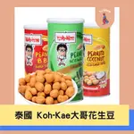 🧸TJ 泰國 KOH-KAE 大哥花生豆 180G 罐裝 燒烤 椰漿 芥末 花生