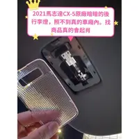 在飛比找蝦皮購物優惠-《台灣🇹🇼製造保固三年》志達CX-5、CX-9、馬志達6室內