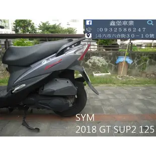 【 SeanBou鑫堡車業 】二手中古機車 2018 SYM GT SUPER2 125里程 12742 無待修保固半年