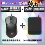 IROCKS M40E 光學 遊戲滑鼠 + C45E 發光 護腕滑鼠墊