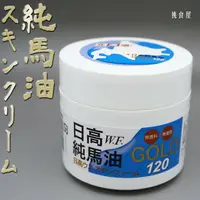 在飛比找樂天市場購物網優惠-【日高W.F.】 北海道100%純馬油GOLD 120ml~