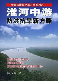 在飛比找誠品線上優惠-淮河中游: 防洪抗旱新方略