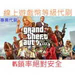 ⭐️全網最低價⭐️ 代刷GTA5 俠盜獵車手 PC電腦版線上/刷錢/刷等級/地堡研究 支持STEAM&EPIC可超商付款