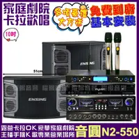 在飛比找PChome24h購物優惠-音圓 歡唱劇院超值組合 N2-550+ENSING EX-2