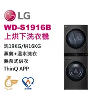 在飛比找蝦皮購物優惠-【LG樂金】WD-S1916B  AI智控 19KG蒸氣滾筒