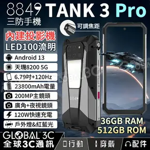 Unihertz 8849 Tank3 Pro 5G三防手機+投影機 6.79吋120Hz 23800mAh 廣角+夜視【APP下單最高22%回饋】