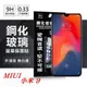 【愛瘋潮】MIUI 小米 9 超強防爆鋼化玻璃保護貼 9H (非滿版)