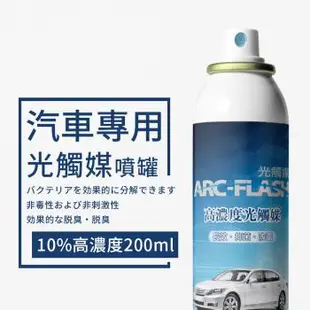 【ARC-FLASH 光觸媒】汽車專用高濃度光觸媒簡易型噴罐10% 200ml