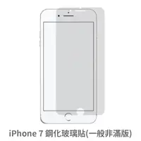 在飛比找松果購物優惠-iPhone 7 非滿版 保護貼 玻璃貼 抗防爆 鋼化玻璃膜