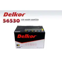 在飛比找蝦皮購物優惠-【竹北電池行】Delkor汽車電池(歐規) 56530