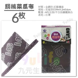 【九元生活百貨】6片裝鋼絨菜瓜布 紫色菜瓜布 焦炭垢專用菜瓜布 KG601