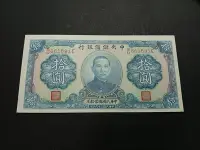 在飛比找Yahoo!奇摩拍賣優惠-民國29年1940年中央儲備銀行10元 UNC 直板 但是邊