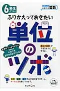 在飛比找誠品線上優惠-6年生のうちにふりかえっておきたい単位のツボ くもんのいまこ