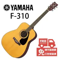 在飛比找松果購物優惠-Yamaha F310 41吋 民謠吉他 F-310 (附贈
