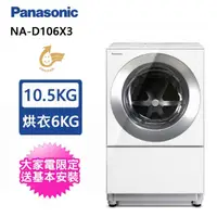 在飛比找momo購物網優惠-【Panasonic 國際牌】10.5公斤日製洗脫烘滾筒洗衣