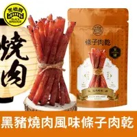 在飛比找PChome24h購物優惠-黑橋牌 黑豬燒肉風味厚燒條子肉乾 (110g 袋裝)