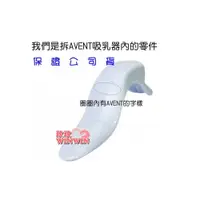 在飛比找i郵購優惠-AVENT吸乳器零件 握把 ~ ISIS吸乳器系列用， 保證