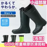 在飛比找樂天市場購物網優惠-【長筒】日本 GILIO 輕量橡膠長筒防滑雨鞋 雨靴 雨鞋 