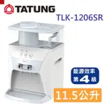 【TATUNG大同】11.5公升蒸氣式開飲機(TLK-1206SR)