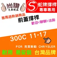 在飛比找蝦皮購物優惠-蛇牌 Chrysler 克萊斯勒 300C 11-17 前蓋