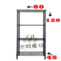 在飛比找momo購物網優惠-【空間魔坊】四層鐵力士架 烤漆黑 60x45x120cm 4