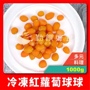 【勤饌好食】冷凍 紅蘿蔔球 (1000g±10%/包)冷凍 蔬菜 紅蘿蔔 胡蘿蔔 蔬菜包 紅菜頭 健康餐 V7A2