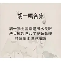 在飛比找蝦皮購物優惠-課程---胡一鳴全套陰陽風水長眼法大運起乞八字視頻命理精論風